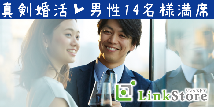 《男性14名様満席♪》尊敬できる男性と最後の大人恋愛。休日は恋人とデートしたい